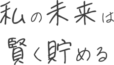 ”私の未来は賢く貯める”